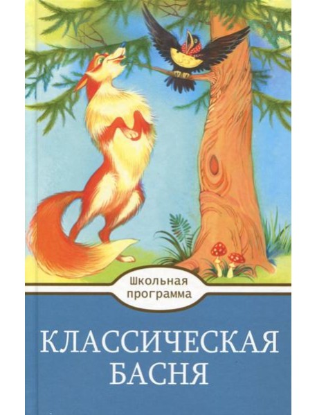 Классическая  Басня