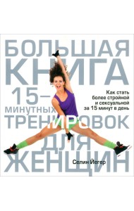 Большая книга 15-минутных тренировок для женщин