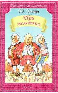 Три толстяка