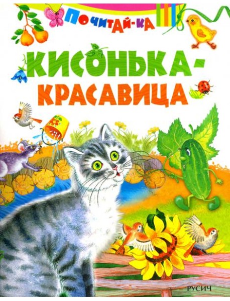 Кисонька - красавица