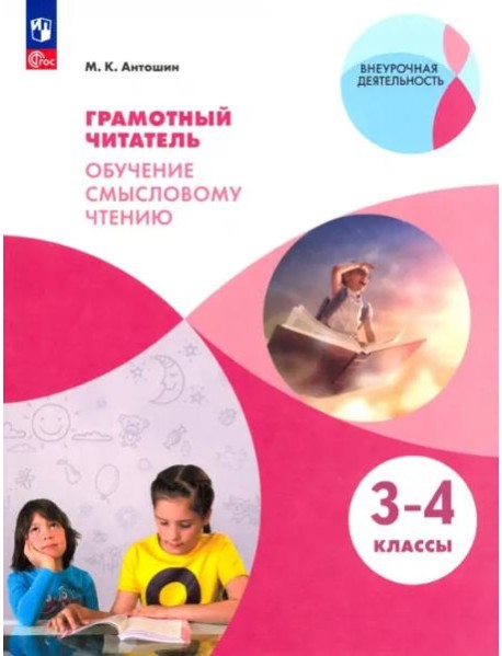 Грамотный читатель. Обуч. смысловому чтению 3-4кл