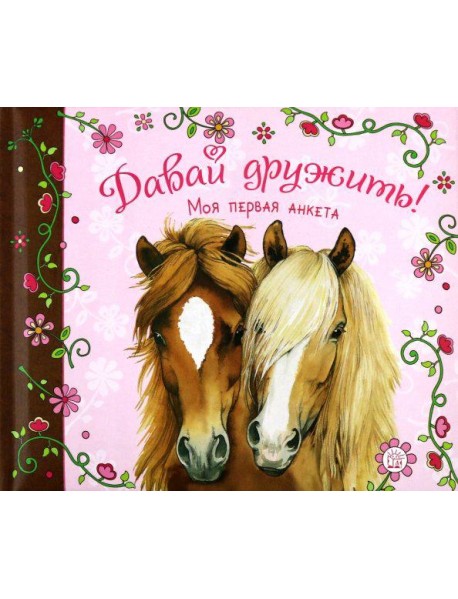 Давай дружить! Моя первая анкета