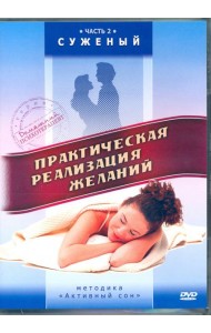 DVD Практическая реализация желаний. Суженый