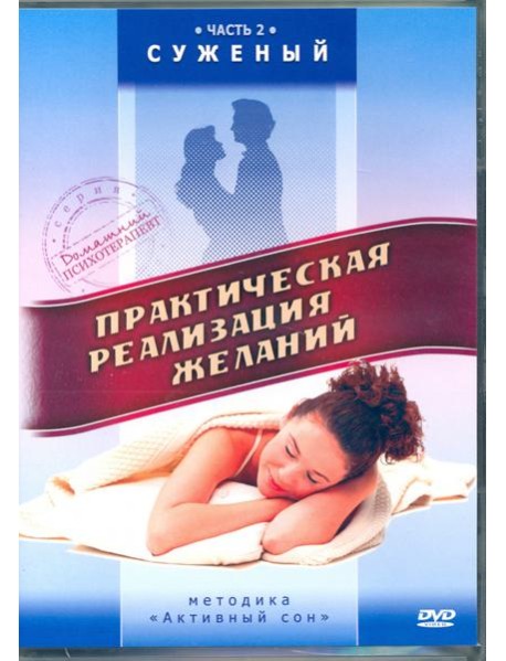 DVD Практическая реализация желаний. Суженый