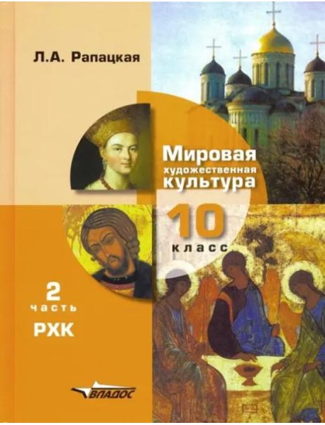 Мировая художественная культура. 10 класс. Учебник. В 2-х частях. Часть 2. РХК. ФГОС