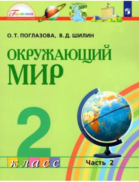 Окружающий мир. 2 класс. Учебник. В 2-х частях. Часть 2. ФГОС