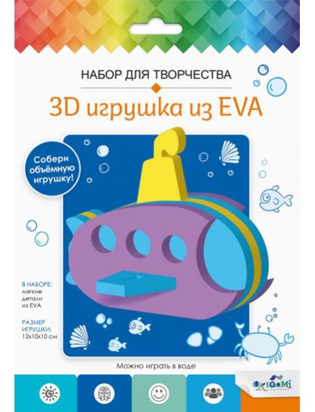 3D Игрушка из EVA. Подводная лодка,07961