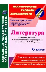 Литература. 6 класс. Рабочая программа и технологические карты уроков по учебнику Г.С. Меркина