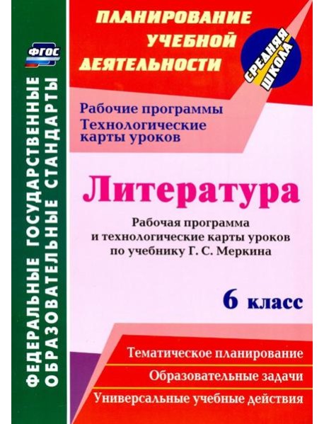 Литература. 6 класс. Рабочая программа и технологические карты уроков по учебнику Г.С. Меркина