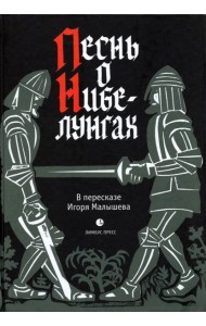 Песнь о Нибелунгах.Прозаическое переложение средневекового германского эпоса