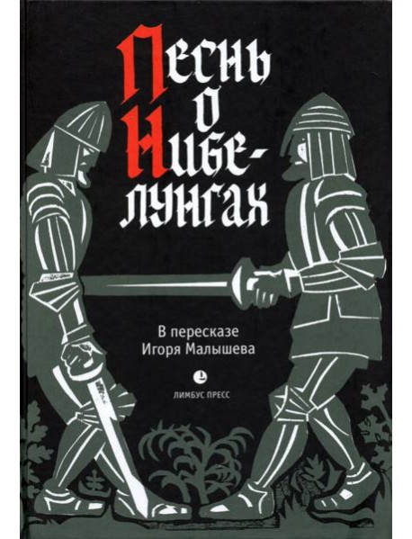 Песнь о Нибелунгах.Прозаическое переложение средневекового германского эпоса