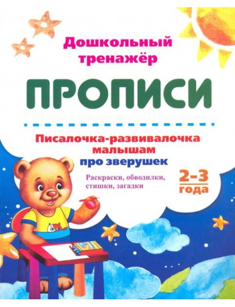 Писалочка-развивалочка малышам про зверушек. 2-3 года. Раскраски, обводки, стишки, загадки