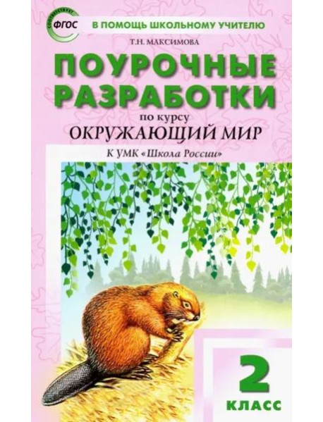 Окружающий мир. 2 класс. Поурочные разработки К УМК А.А. Плешакова 