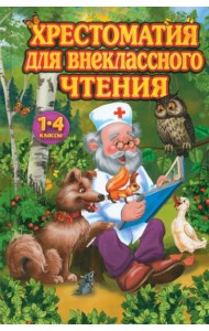 Хрестоматия для внеклассного чтения. 1-4 классы