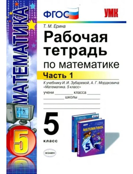 Математика. 5 класс. Рабочая тетрадь к учебнику И.И. Зубаревой, А.Г. Мордковича. Часть 1. ФГОС