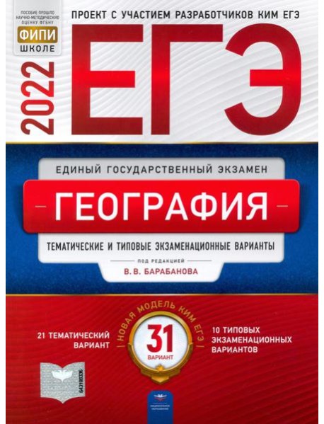ЕГЭ 2022 География. Тематические и типовые экзаменационные варианты. 31 вариант