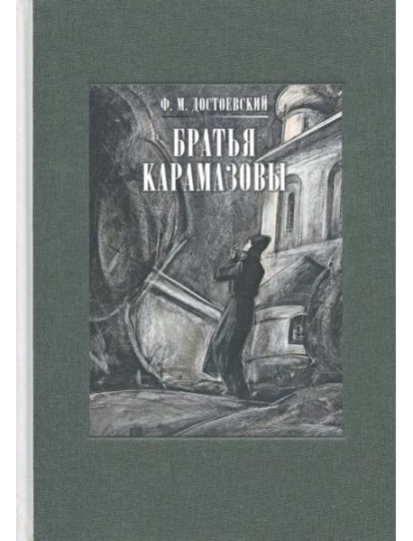 Братья Карамазовы. В 2-х томах. Том 1