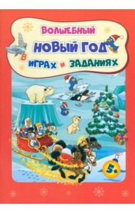 Сборник развив.заданий. Волшеб.Новый год в играх
