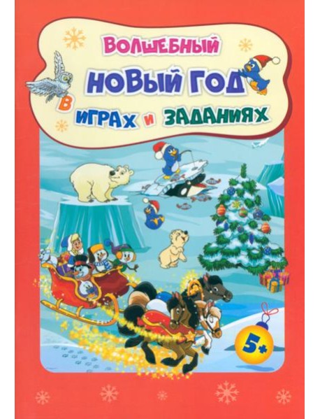 Сборник развив.заданий. Волшеб.Новый год в играх