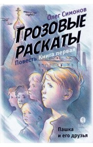 Грозовые раскаты.Кн.1.Пашка и его друзья.Повесть