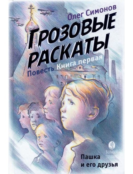 Грозовые раскаты.Кн.1.Пашка и его друзья.Повесть