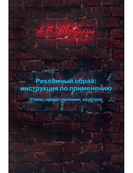 Рекламный образ: инструкция по применению. Стиль, представление, культура