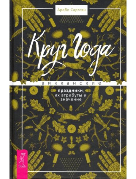Круг Года. Викканские праздники, их атрибуты и значение