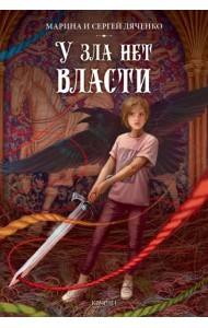 У зла нет власти