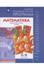...Программы... Математика. 5-6 кл. Алгебра. 7-9 кл.Примерные рабочие программы. /УМК 