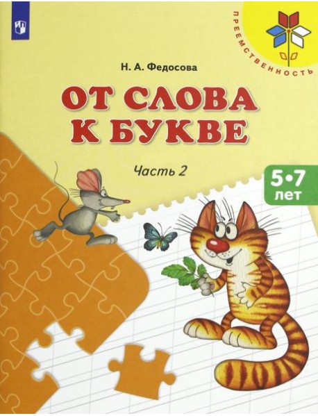 От слова к букве ч2 [Учебное пособие] 5-7л