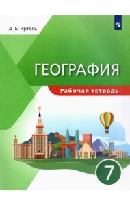 География. 7 класс. Рабочая тетрадь