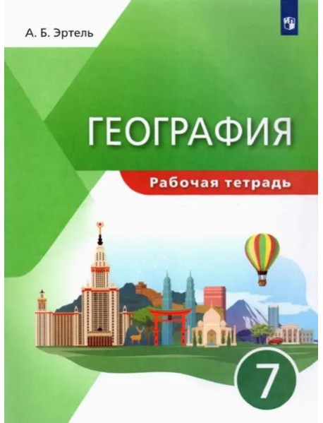География. 7 класс. Рабочая тетрадь