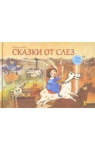 Сказки от слез