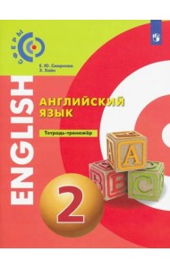 Английский язык. 2 класс. Тетрадь-тренажер