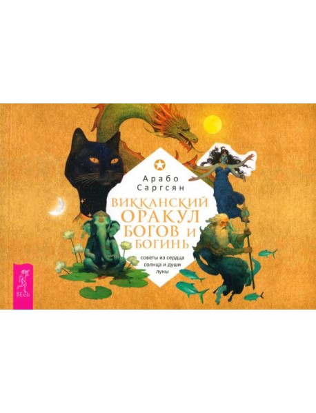 Викканский оракул богов и богинь: советы из сердца солнца и души луны (брошюра) (6095)