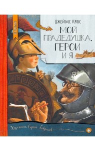 Нетландия/Мой прадедушка, герои и я