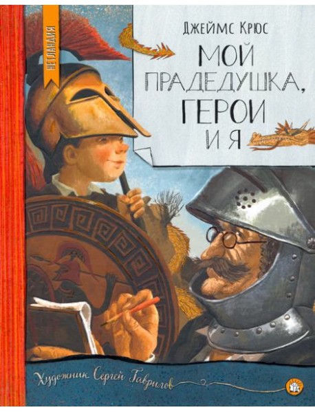 Нетландия/Мой прадедушка, герои и я