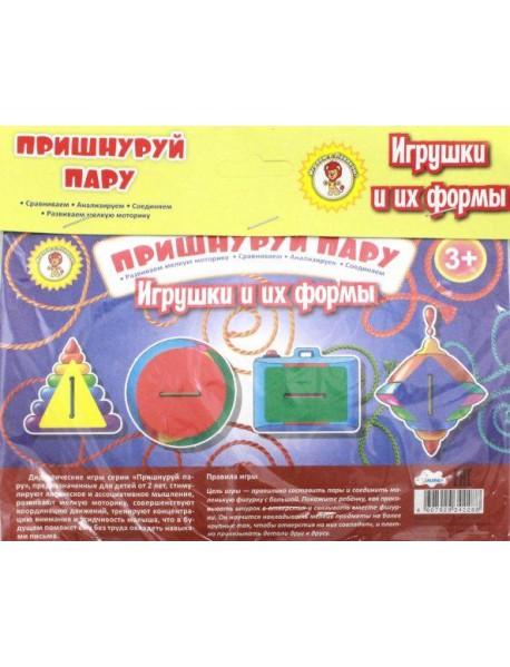 Пришнуруй пару. Игрушки и их формы