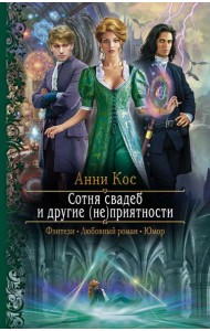 Сотня свадеб и другие (не)приятности