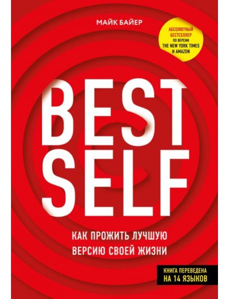 BestSelf. Как прожить лучшую версию своей жизни