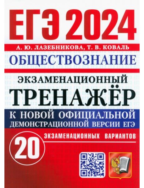 ЕГЭ 2024. Экзаменационный тренажёр. Обществознание. 20 экзаменационных вариантов