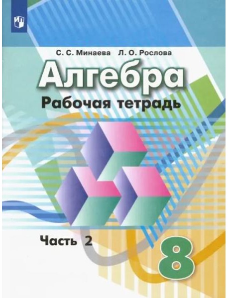 Алгебра. 8 класс. Рабочая тетрадь. В 2-х частях. ФГОС. Часть 2