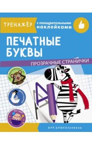 ТРЕНАЖЕР с поощрительными наклейками. Печатные буквы