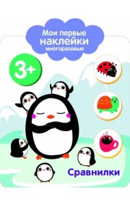 Мои первые наклейки 3+ Сравнилки