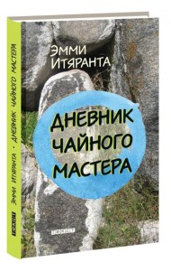Дневник чайного мастера