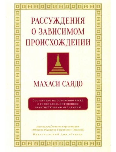 Рассуждения о зависимом происхождении