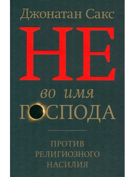 Не во имя Господа