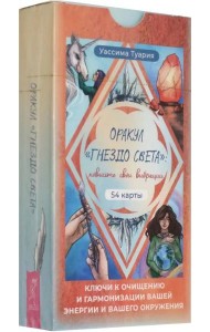 Оракул «Гнездо света»: повысьте свои вибрации. Ключи к очищению и гармонизации (54 карты)