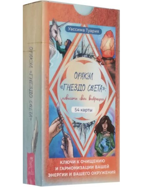 Оракул «Гнездо света»: повысьте свои вибрации. Ключи к очищению и гармонизации (54 карты)