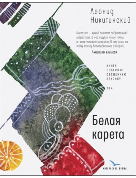 Белая карета